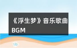 《浮生夢》音樂歌曲BGM