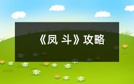 《鳳 斗》攻略