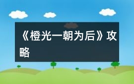 《橙光一朝為后》攻略
