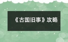《古國舊事》攻略