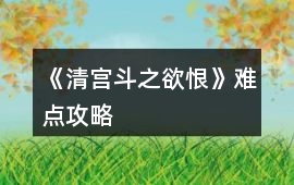 《清宮斗之欲恨》難點攻略