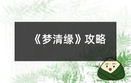 《夢清緣》攻略