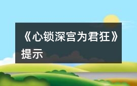 《心鎖深宮為君狂》提示