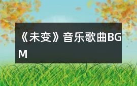 《未變》音樂歌曲BGM