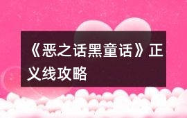 《惡之話（黑童話）》正義線攻略