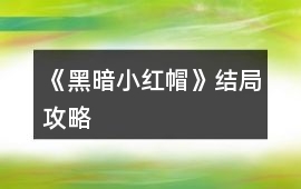 《黑暗小紅帽》結局攻略