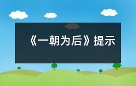 《一朝為后》提示