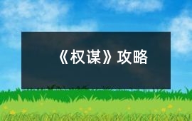 《權謀》攻略