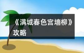《滿城春色宮墻柳》攻略