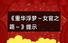 《重華浮夢～女官之路～》提示
