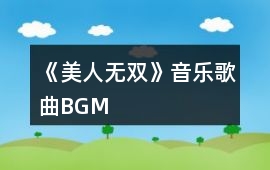 《美人無雙》音樂歌曲BGM