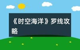 《時空海洋》羅線攻略