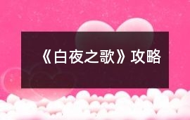 《白夜之歌》攻略