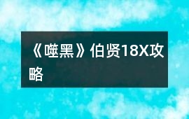 《噬黑》伯賢18X攻略
