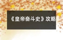 《皇帝奮斗史》攻略