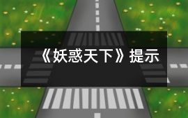 《妖惑天下》提示