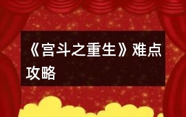 《宮斗之重生》難點攻略