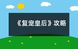 《復寵皇后》攻略