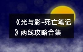 《光與影-死亡筆記》兩線攻略合集