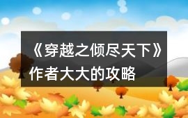 《穿越之傾盡天下》作者大大的攻略