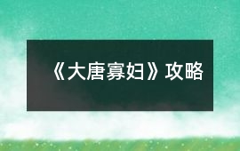《大唐寡婦》攻略