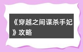 《穿越之間諜殺手妃》攻略