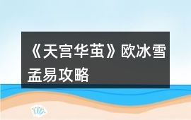 《天宮華繭》歐冰雪孟易攻略