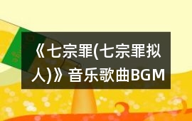 《七宗罪(七宗罪擬人)》音樂歌曲BGM