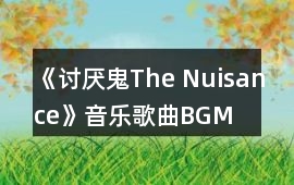 《討厭鬼The Nuisance》音樂歌曲BGM