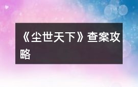 《塵世天下》查案攻略