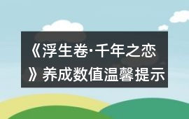 《浮生卷·千年之戀》養成數值溫馨提示攻略