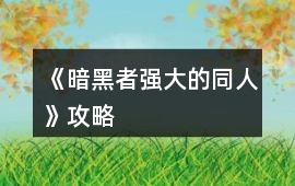 《暗黑者—強大的同人》攻略