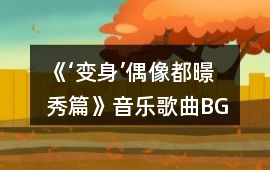 《‘變身’偶像—都暻秀篇》音樂(lè)歌曲BGM