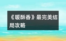 《暖酥香》最完美結局攻略