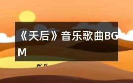 《天后》音樂歌曲BGM