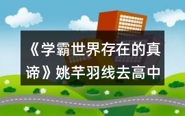 《學(xué)霸世界存在的真諦》姚芊羽線去高中之后的攻略