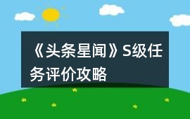《頭條星聞》S級任務評價攻略