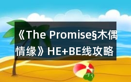 《The Promise§木偶情緣》HE+BE線攻略