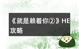 《就是賴著你②》HE攻略