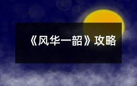 《風華一韶》攻略