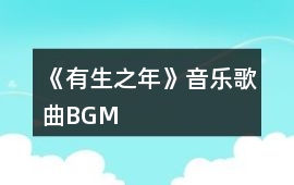 《有生之年》音樂歌曲BGM