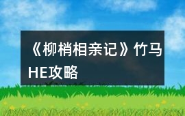 《柳梢相親記》竹馬HE攻略