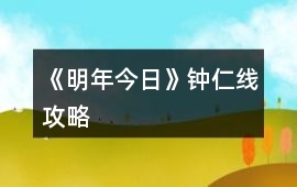《明年今日》鐘仁線攻略