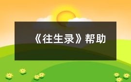 《往生錄》幫助