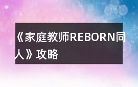 《家庭教師REBORN（同人）》攻略