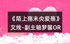 《陌上殤未央愛殤》文線-副主軸（夢馨OR古紫玉）攻略