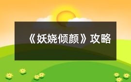 《妖嬈傾顏》攻略
