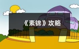 《素錦》攻略
