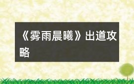 《霧雨晨曦》出道攻略