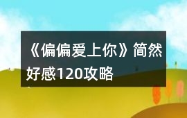 《偏偏愛上你》簡然好感120攻略